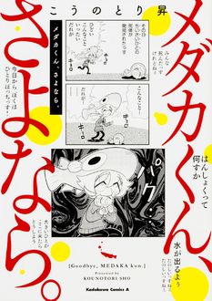 電子書籍版 メダカくん さよなら 1巻 完結 コミックの発売日を通知するベルアラート