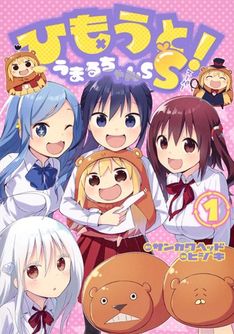 ひもうと うまるちゃんs 最新刊 次は2巻 の発売日をメールでお知らせ コミックの発売日を通知するベルアラート ひもうと うまるちゃんs 最新刊 次は2巻 の発売日をメールでお知らせ コミックの発売日を通知するベルアラート