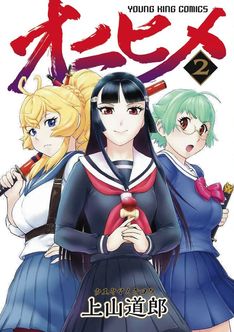 オニヒメ 最新刊の発売日をメールでお知らせ コミックの発売日を通知するベルアラート