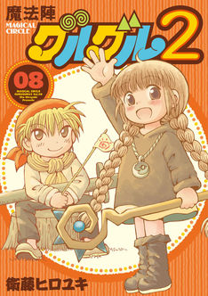 魔法陣グルグル2 最新刊の発売日をメールでお知らせ コミックの発売日を通知するベルアラート 魔法陣グルグル2 最新刊の発売日をメールでお知らせ コミックの発売日を通知するベルアラート