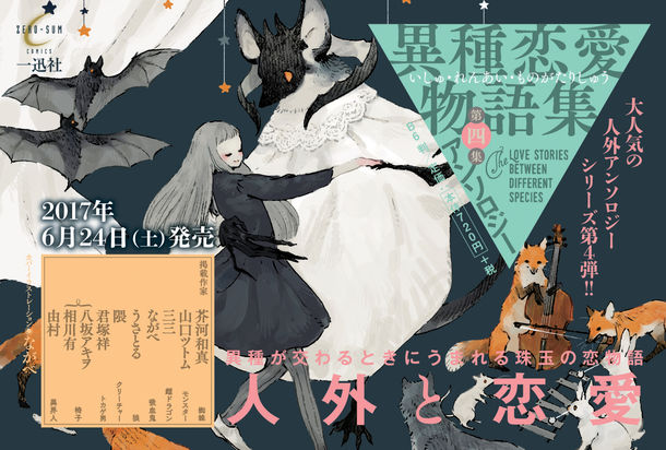 人外恋愛アンソロ 異種恋愛物語集 第4弾にながべ 八坂アキヲ 相川有ら ベルアラートニュース 人外恋愛アンソロ 異種恋愛物語集 第4弾にながべ 八坂アキヲ 相川有ら ベルアラートニュース
