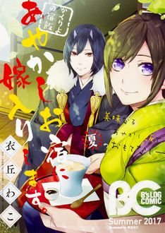 かくりよの宿飯 あやかしお宿に嫁入りします 最新刊 次は7巻 の発売日をメールでお知らせ コミックの発売日を通知するベルアラート