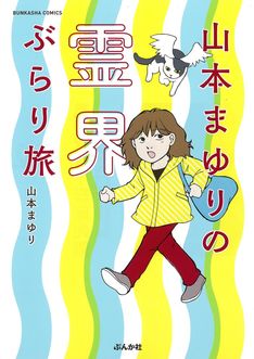 山本まゆりの新刊発売日の一覧【ベルアラート】