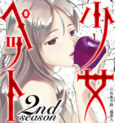 少女ペット 5巻 完結 コミックの発売日を通知するベルアラート 少女ペット 5巻 完結 コミックの発売日を通知するベルアラート