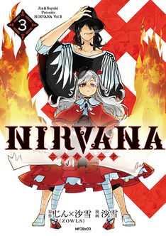Nirvana ニルヴァーナ 4巻 完結 コミックの発売日を通知するベルアラート Nirvana ニルヴァーナ 4巻 完結 コミックの発売日を通知するベルアラート