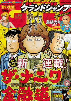 ザ ナニワ金融道 8巻 完結 コミックの発売日を通知するベルアラート ザ ナニワ金融道 8巻 完結 コミックの発売日を通知するベルアラート