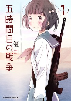 五時間目の戦争 4巻 完結 コミックの発売日を通知するベルアラート
