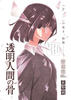 透明人間の骨 4巻 完結 コミックの発売日を通知するベルアラート