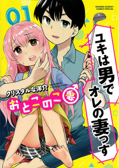おとこのこ妻 最新刊の発売日をメールでお知らせ コミックの発売日を通知するベルアラート おとこのこ妻 最新刊の発売日をメールでお知らせ コミックの発売日を通知するベルアラート