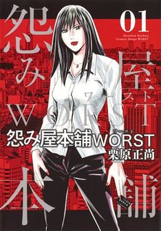 怨み屋本舗　酢来間　WORST　REVENGE　エヴィルハート　60冊セット 怨み屋本舗EVIL HEART コミック 全9巻セット | 栗原 正尚 |本