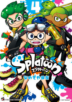 Splatoon 最新刊 次は15巻 の発売日をメールでお知らせ コミックの発売日を通知するベルアラート