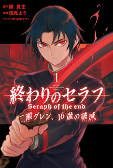 終わりのセラフ 一瀬グレン 16歳の破滅 最新刊 次は11巻 の発売日をメールでお知らせ コミックの発売日を通知するベルアラート