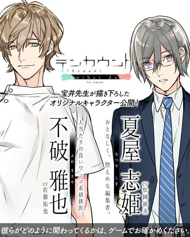 ゲーム テンカウント 佐藤拓也がワンコ系研修医 松岡禎丞が控えめ編集者に ベルアラートニュース ゲーム テンカウント 佐藤拓也がワンコ系研修医 松岡禎丞が控えめ編集者に ベルアラートニュース
