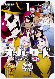 オーバーロード 不死者のoh 最新刊の発売日をメールでお知らせ コミックの発売日を通知するベルアラート