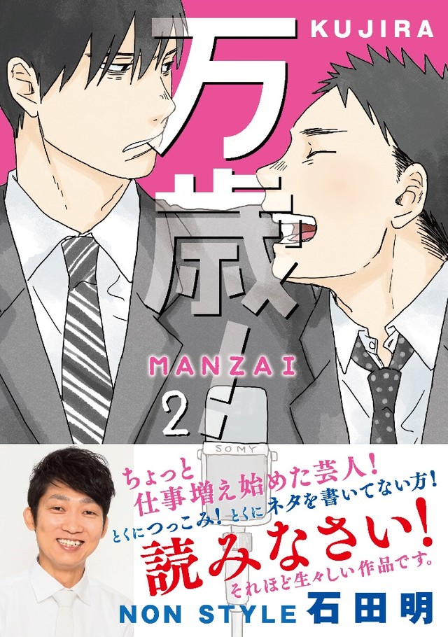 Kujiraが描く芸人の成長譚 万歳 2巻 ノンスタ石田 生々しい作品です ベルアラートニュース Kujiraが描く芸人の成長譚 万歳 2巻 ノンスタ石田 生々しい作品です ベルアラートニュース