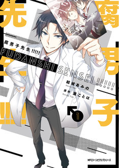 腐男子先生 最新刊の発売日をメールでお知らせ コミックの発売日を通知するベルアラート