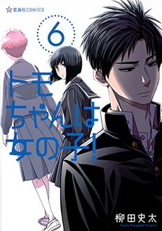 トモちゃんは女の子 8巻 完結 コミックの発売日を通知するベルアラート トモちゃんは女の子 8巻 完結 コミックの発売日を通知するベルアラート