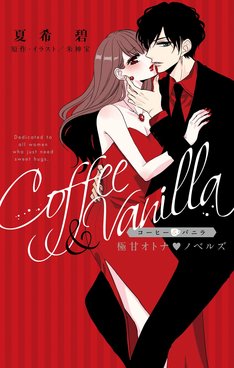 コーヒー バニラ 極甘オトナ ノベルズ 最新刊 次は2巻 の発売日をメールでお知らせ コミックの発売日を通知するベルアラート