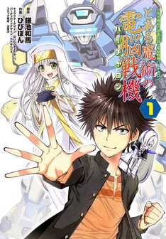 とある魔術の禁書目録 電脳戦機バーチャロン とある魔術の電脳戦機 3巻 完結 コミックの発売日を通知するベルアラート とある魔術の禁書目録 電脳戦機バーチャロン とある魔術の電脳戦機 3巻 完結 コミックの発売日を通知するベルアラート