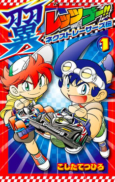 レッツ ゴー 翼 ネクストレーサーズ伝 最新刊の発売日をメールでお知らせ コミックの発売日を通知するベルアラート レッツ ゴー 翼 ネクストレーサーズ伝 最新刊の発売日をメールでお知らせ コミックの発売日を通知するベルアラート