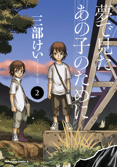 夢で見たあの子のために 最新刊の発売日をメールでお知らせ コミックの発売日を通知するベルアラート