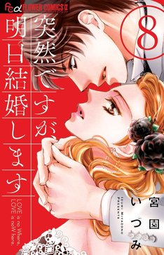 突然ですが 明日結婚します 9巻 完結 コミックの発売日を通知するベルアラート 突然ですが 明日結婚します 9巻 完結 コミックの発売日を通知するベルアラート