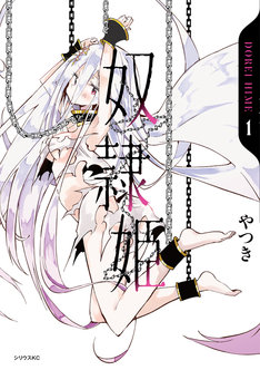 電子書籍版 奴隷姫 4巻 完結 コミックの発売日を通知するベルアラート 電子書籍版 奴隷姫 4巻 完結 コミックの発売日を通知するベルアラート