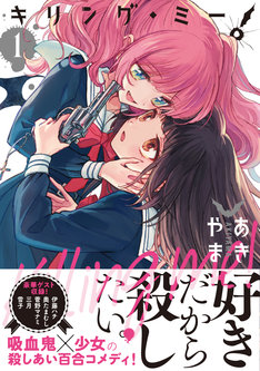 キリング ミー 最新刊 次は2巻 の発売日をメールでお知らせ コミックの発売日を通知するベルアラート