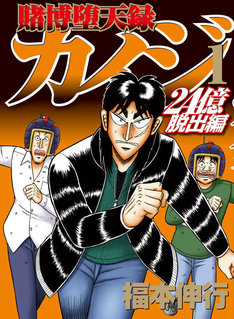 賭博堕天録カイジ 24億脱出編 最新刊 次は12巻 の発売日をメールでお知らせ コミックの発売日を通知するベルアラート