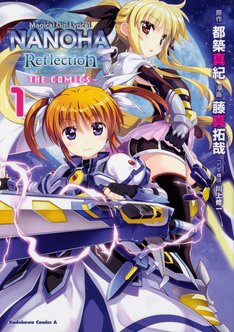 魔法少女リリカルなのは Reflection The Comics 2巻 完結 コミックの発売日を通知するベルアラート