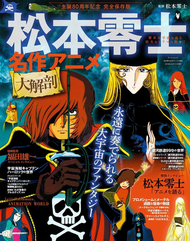 松本零士のアニメに焦点当てたムック 福田雄一がデスラーや作品への愛を語る ベルアラートニュース