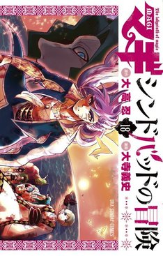 マギ シンドバッドの冒険 19巻 完結 コミックの発売日を通知するベルアラート