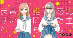電子書籍版 先生 あたし誰にも言いません 3巻 完結 コミックの発売日を通知するベルアラート