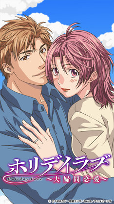 ホリデイラブ 夫婦間恋愛 8巻 完結 コミックの発売日を通知するベルアラート ホリデイラブ 夫婦間恋愛 8巻 完結 コミックの発売日を通知するベルアラート