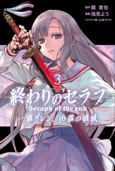 終わりのセラフ 一瀬グレン 16歳の破滅 最新刊 次は11巻 の発売日をメールでお知らせ コミックの発売日を通知するベルアラート