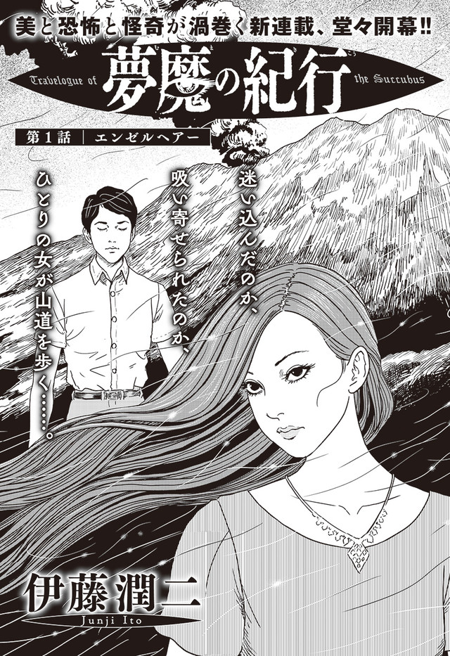 伊藤潤二が描く新たなミューズ 新連載 夢魔の紀行 がnemuki で開幕 ベルアラートニュース 伊藤潤二が描く新たなミューズ 新連載 夢魔の紀行 がnemuki で開幕 ベルアラートニュース