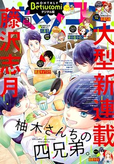 柚木さんちの四兄弟 最新刊 次は8巻 の発売日をメールでお知らせ コミックの発売日を通知するベルアラート