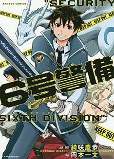 6号警備 最新刊の発売日をメールでお知らせ コミックの発売日を通知するベルアラート 6号警備 最新刊の発売日をメールでお知らせ コミックの発売日を通知するベルアラート