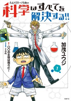 ヘルドクターくられの科学はすべてを解決する 最新刊 次は6巻 の発売日をメールでお知らせ コミックの発売日を通知するベルアラート