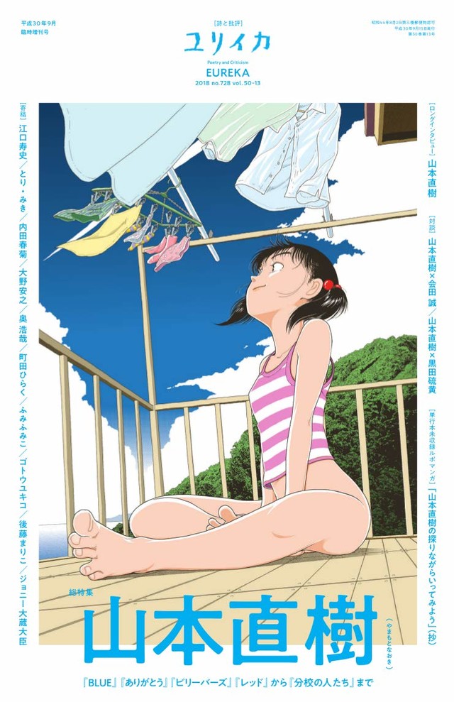 山本直樹をユリイカ増刊で総特集 江口寿史のエッセイや奥浩哉の寄稿イラストも ベルアラートニュース 山本直樹をユリイカ増刊で総特集 江口寿史のエッセイや奥浩哉の寄稿イラストも ベルアラートニュース