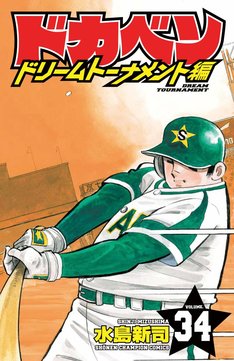 ドカベン ドリームトーナメント編 34巻 完結 コミックの発売日を通知するベルアラート