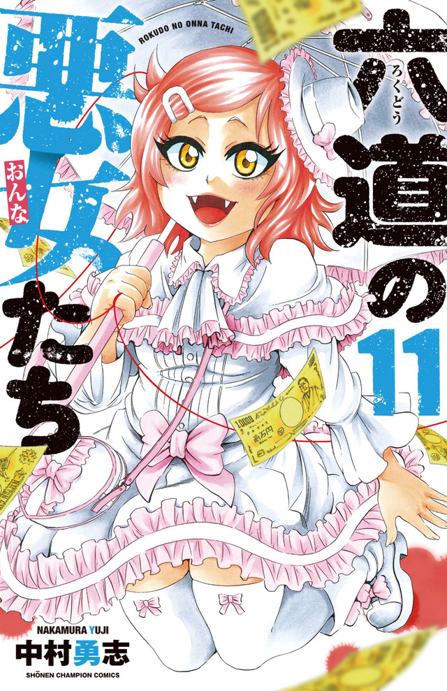 闇金編クライマックス!中村勇志「六道の悪女たち」11巻に特典 ベルアラートニュース 闇金編クライマックス!中村勇志「六道の悪女たち」11巻に特典 ベルアラートニュース