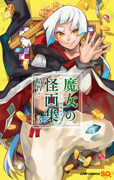 魔女の怪画集 8巻 完結【コミックの発売日を通知するベルアラート】