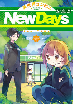 異世界コンビニnewdays 1巻 完結 コミックの発売日を通知するベルアラート