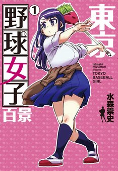 東京野球女子百景 最新刊 次は2巻 の発売日をメールでお知らせ コミックの発売日を通知するベルアラート