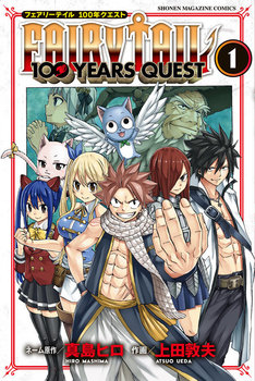 Fairy Tail 100 Years Quest 最新刊 次は8巻 の発売日をメールでお知らせ コミックの発売日を通知するベルアラート