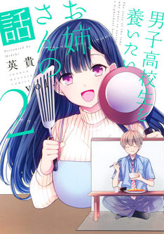 男子高校生を養いたいお姉さんの話 最新刊の発売日をメールでお知らせ コミックの発売日を通知するベルアラート