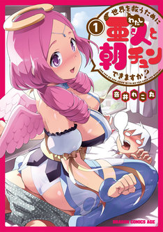 世界を救うために亜人と朝チュンできますか 最新刊 次は5巻 の発売日をメールでお知らせ コミックの発売日を通知するベルアラート 世界を救うために亜人と朝チュンできますか 最新刊 次は5巻 の発売日をメールでお知らせ コミックの発売日を通知するベルアラート