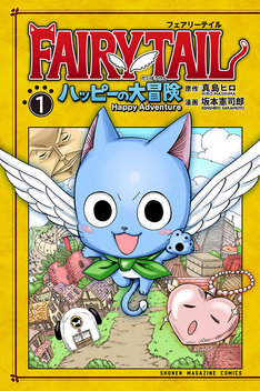 Fairy Tail ハッピーの大冒険 最新刊の発売日をメールでお知らせ コミックの発売日を通知するベルアラート