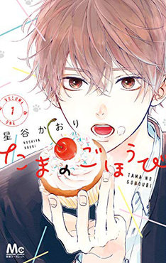 たまのごほうび 最新刊の発売日をメールでお知らせ【コミックの
